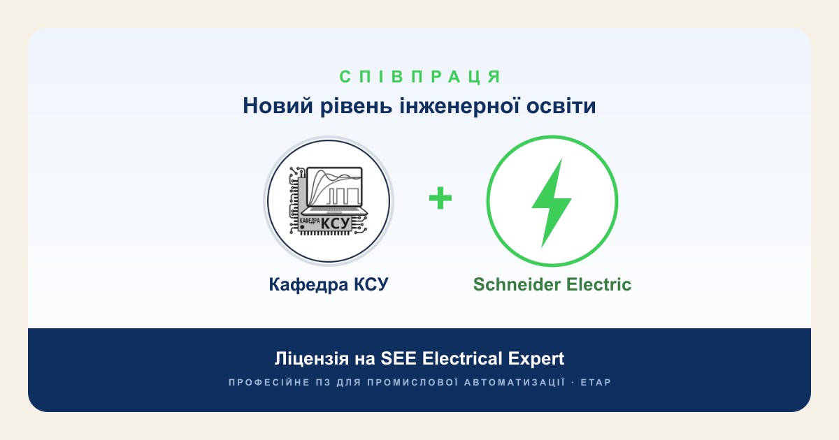 ⚡ Новий рівень інженерної освіти: кафедра КСУ отримала ліцензію на SEE Electrical Expert